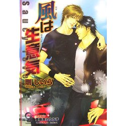 風は生意気―Saucy lover(KAIOHSHAガッシュ文庫) [文庫]
