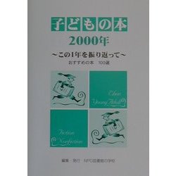 子どもの本〈2000年〉この1年を振り返って―おすすめの本100選 [全集叢書]