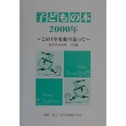 子どもの本〈2000年〉この1年を振り返って―おすすめの本100選 [全集叢書]