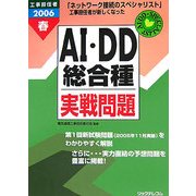工事担任者 AI・DD総合種実戦問題〈2006春〉 [単行本]