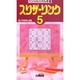 スリザーリンク 5（ペンシルパズル本 44） [新書]