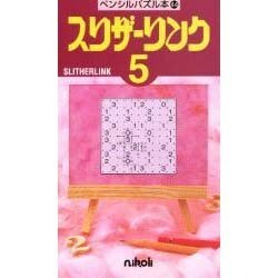 スリザーリンク 5（ペンシルパズル本 44） [新書]