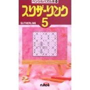 スリザーリンク 5（ペンシルパズル本 44） [新書]