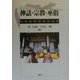 神話・宗教・巫俗―日韓比較文化の試み [単行本]