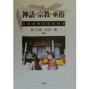 神話・宗教・巫俗―日韓比較文化の試み [単行本]