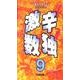 激辛数独 9 [新書]