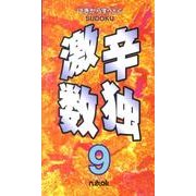 激辛数独 9 [新書]