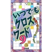 いつでもクロスワード〈9〉 [新書]