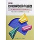 放射線取扱の基礎―第1種放射線取扱主任者試験の要点 改訂版 [単行本]