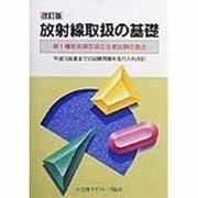 放射線取扱の基礎―第1種放射線取扱主任者試験の要点 改訂版 [単行本]