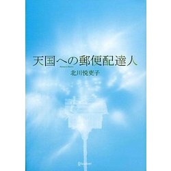 天国への郵便配達人 [単行本]