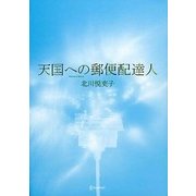 天国への郵便配達人 [単行本]