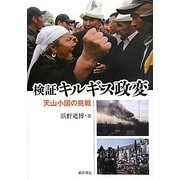 検証 キルギス政変―天山小国の挑戦 [単行本]