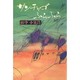 サンチャゴふらふら(TRAJAL Books) [単行本]