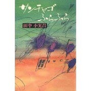 サンチャゴふらふら(TRAJAL Books) [単行本]
