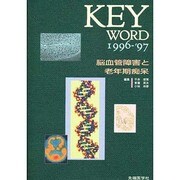 KEY WORD〈1996-'97〉脳血管障害と老年期痴呆 [単行本]