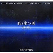 森と水の刻―阿寒摩周Akan National Park 後藤昌美写真集 [単行本]