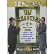 プロデューサーズ [単行本]