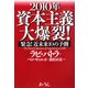 2010年資本主義大爆裂!―緊急!近未来10の予測 [単行本]