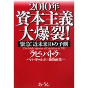 2010年資本主義大爆裂!―緊急!近未来10の予測 [単行本]