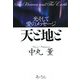 天と地と―光そして愛のメッセージ [単行本]