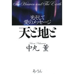 天と地と―光そして愛のメッセージ [単行本]