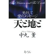 天と地と―光そして愛のメッセージ [単行本]