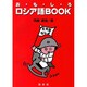 おもしろロシア語BOOK [単行本]