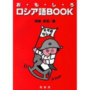 おもしろロシア語BOOK [単行本]