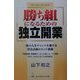 勝ち組になるための独立開業―1度の人生チャンスを逃すな。資金計画のヒント満載 [単行本]