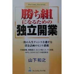 勝ち組になるための独立開業―1度の人生チャンスを逃すな。資金計画のヒント満載 [単行本]