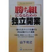 勝ち組になるための独立開業―1度の人生チャンスを逃すな。資金計画のヒント満載 [単行本]