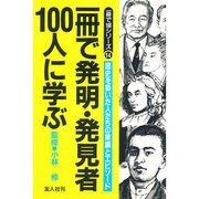 一冊で発明・発見者100人に学ぶ―歴史を築いた人たちの業績とエピソード(一冊で100シリーズ〈14〉) [単行本]