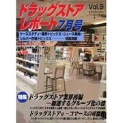 ドラッグストアレポート Vol9 [ムックその他]