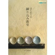 はじめての練り込み教室(創作のヒント!レッスン〈1〉―陶芸編) [単行本]