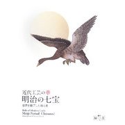 近代工芸の華 明治の七宝―世界を魅了した技と美 [単行本]