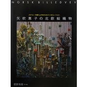 矢吹恵子の北欧絵織物―ノルウェーの暮らしの中からインスピレーション [単行本]