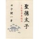 聖徳太子 (日本哲学事始め) [単行本]