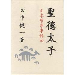 聖徳太子 (日本哲学事始め) [単行本]