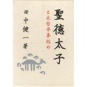 聖徳太子 (日本哲学事始め) [単行本]