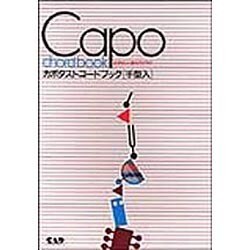 カポタストコードブック [単行本]