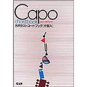 カポタストコードブック [単行本]