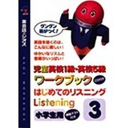 はじめてのリスニング〈3〉児童英検1級・英検5級ワークブック [単行本]