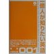 1億人が知りたい英語 趣味・日常生活 [単行本]