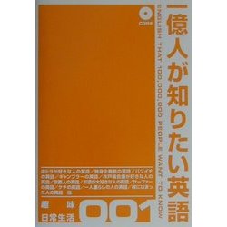 1億人が知りたい英語 趣味・日常生活 [単行本]