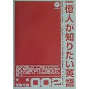 1億人が知りたい英語 仕事・職場用語 [単行本]