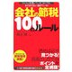 会社の節税100のルール―ちゃんと処理しているつもりでも、まだまだ払い過ぎている! [単行本]