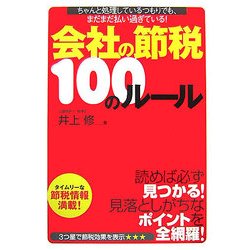 会社の節税100のルール―ちゃんと処理しているつもりでも、まだまだ払い過ぎている! [単行本]