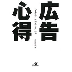 広告心得―いま広告に何が足りないのか [単行本]