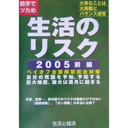 数字でツカめ生活のリスク〈2005 前編〉 [ムックその他]